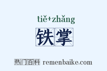 铁掌是什么意思的图片